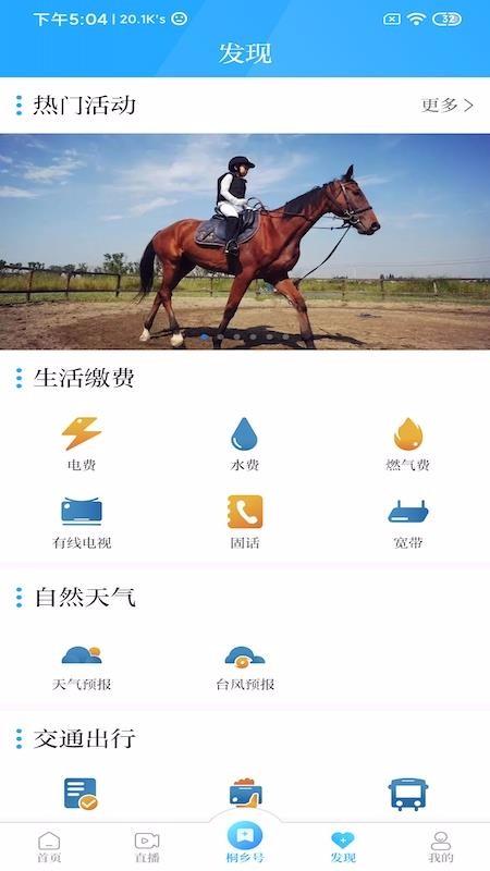 爱桐乡app下载,爱桐乡安卓版