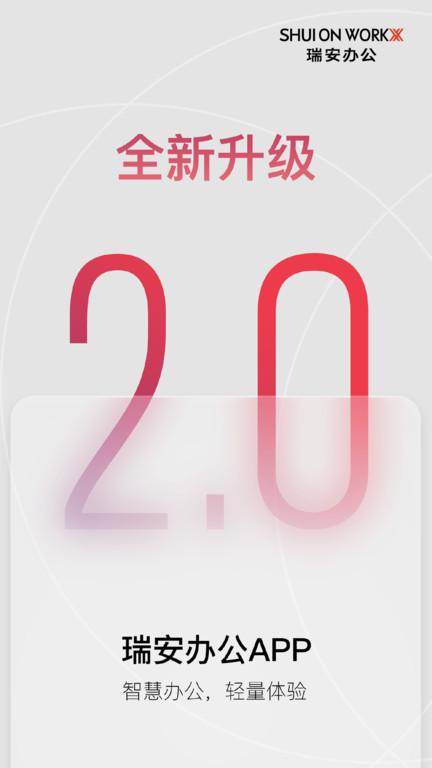 瑞安办公app下载,办公app,效率app,瑞安办公